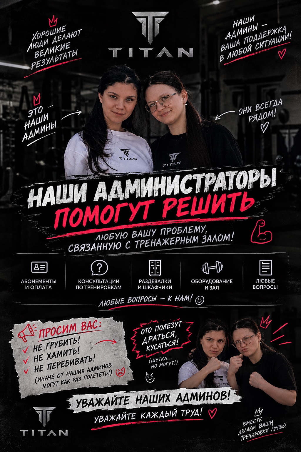 Администраторы TITAN